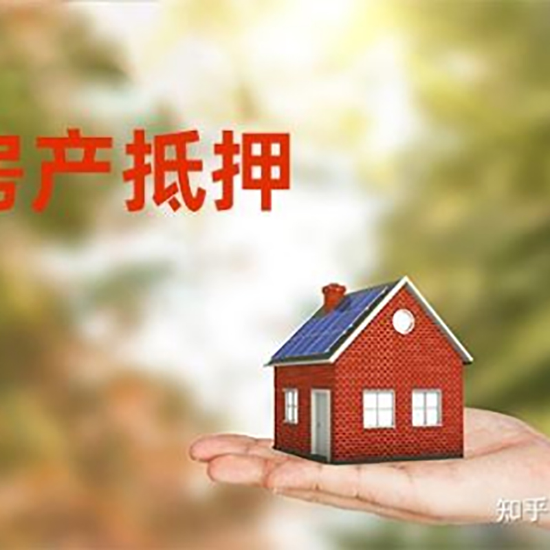 江宁房屋抵押贷款的条件及流程