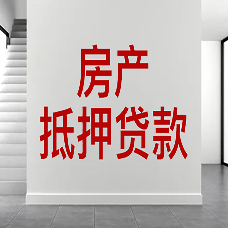 江宁房屋抵押贷款年限|个人住房抵押贷款-具体需要多久